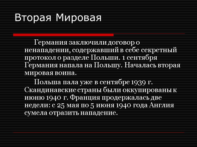 Германия заключили договор о ненападении, содержавший в себе секретный протокол о разделе Польши. 1